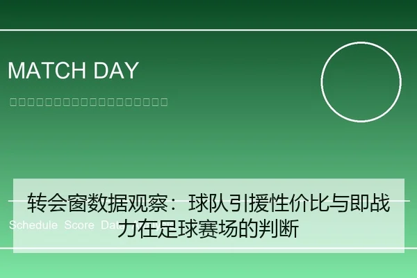 转会窗数据观察：球队引援性价比与即战力在足球赛场的判断