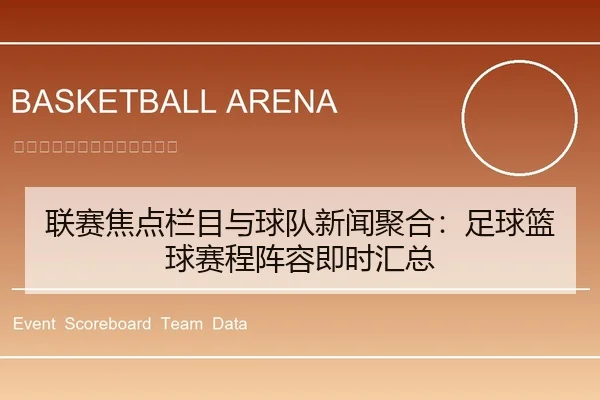 联赛焦点栏目与球队新闻聚合：足球篮球赛程阵容即时汇总