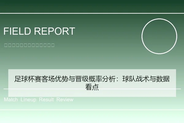 足球杯赛客场优势与晋级概率分析：球队战术与数据看点