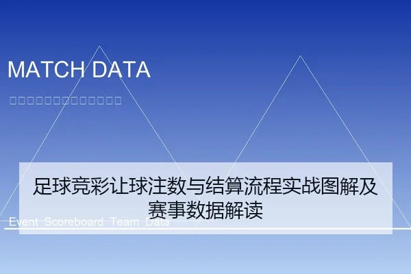 足球竞彩让球注数与结算流程实战图解及赛事数据解读