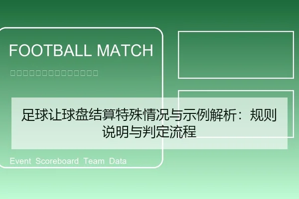 足球让球盘结算特殊情况与示例解析：规则说明与判定流程